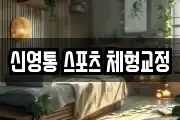 신영통 스포츠 체형교정