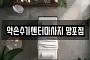 약손수기센터마사지 망포점