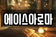 에이스아로마