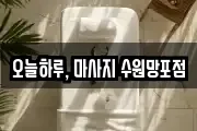 오늘하루, 마사지 수원망포점