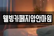 웰빙카페지압안마원
