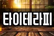 타이테라피