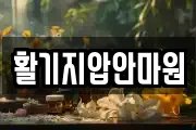 활기지압안마원