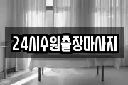 24시수원출장마사지
