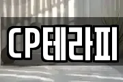 CP테라피