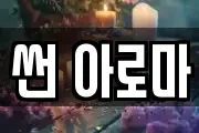 썬 아로마