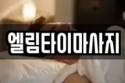 엘림타이마사지