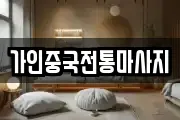 가인중국전통마사지