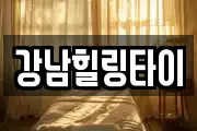 강남힐링타이