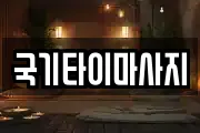 국기타이마사지