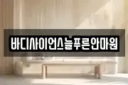 바디사이언스늘푸른안마원