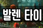 발렌 타이