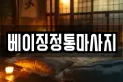 베이징정통마사지