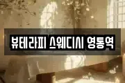 뷰테라피 스웨디시 영통역