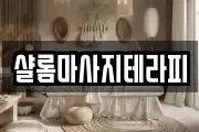 샬롬마사지테라피