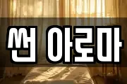 썬 아로마
