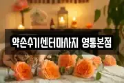 약손수기센터마사지 영통본점