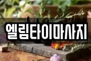 엘림타이마사지