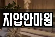 지압안마원
