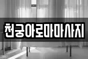 천궁아로마마사지