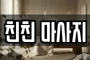 친친 마사지