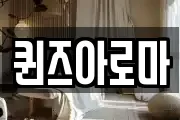 퀸즈아로마