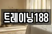 트레이닝188