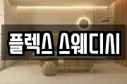 플렉스 스웨디시