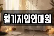 활기지압안마원