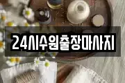 24시수원출장마사지