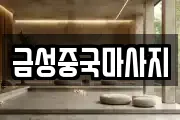 금성중국마사지