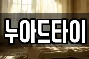 누아드타이