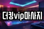 더킹vip마사지