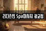 리더스빈 Spa마사지 광교점