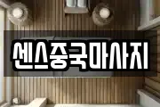 센스중국마사지