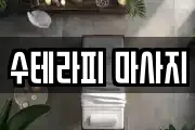 수테라피 마사지