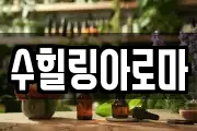 수힐링아로마