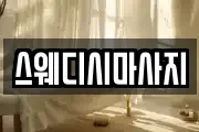 스웨디시마사지