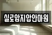 실로암지압안마원