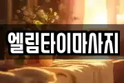 엘림타이마사지