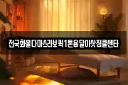 전국화물다마스라보퀵1톤용달이삿짐콜센타