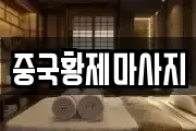 중국황제마사지