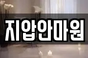 지압안마원