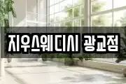 지우스웨디시 광교점