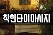 착한타이마사지
