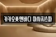 카카오풋앤바디 마사지스파