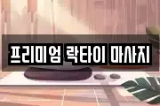 프리미엄 락타이 마사지