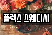 플렉스 스웨디시