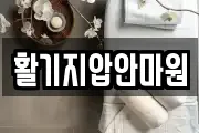 활기지압안마원