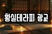 황실테라피 광교